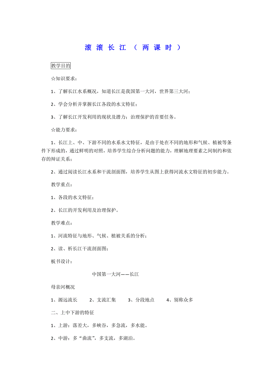 八年级上册第二章滚滚长江_第1页