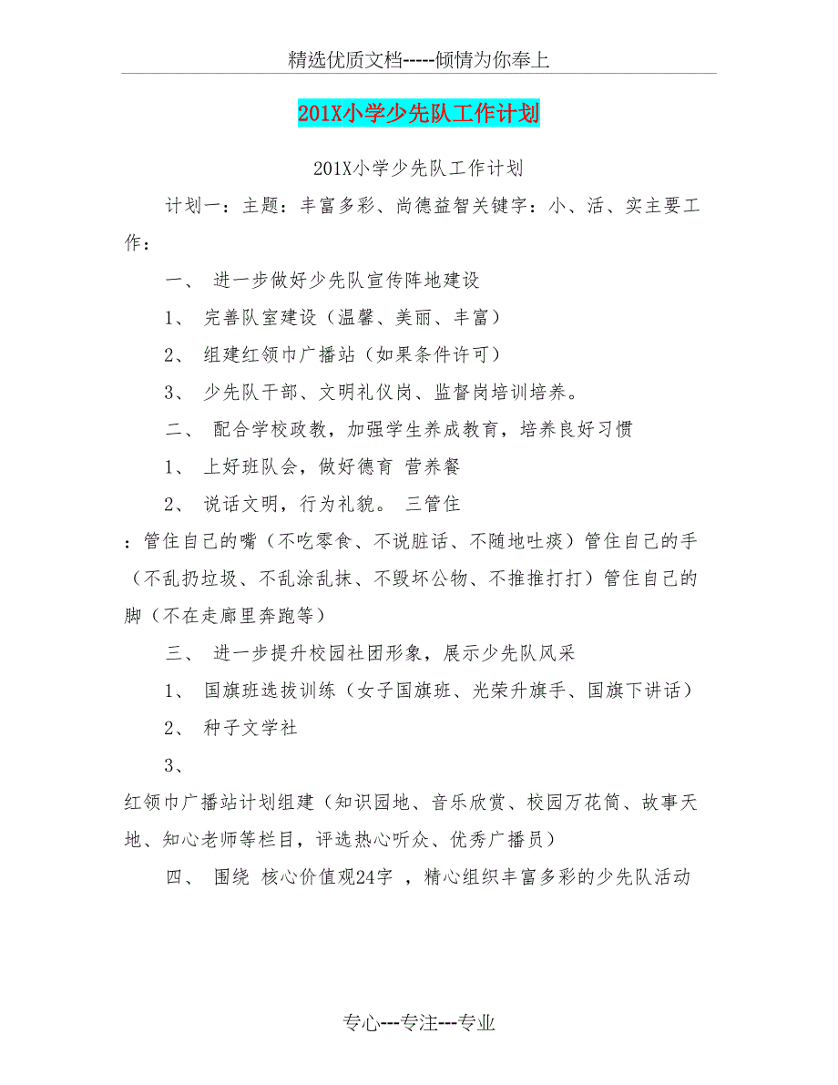 201X小学少先队工作计划【可编辑版】_第1页
