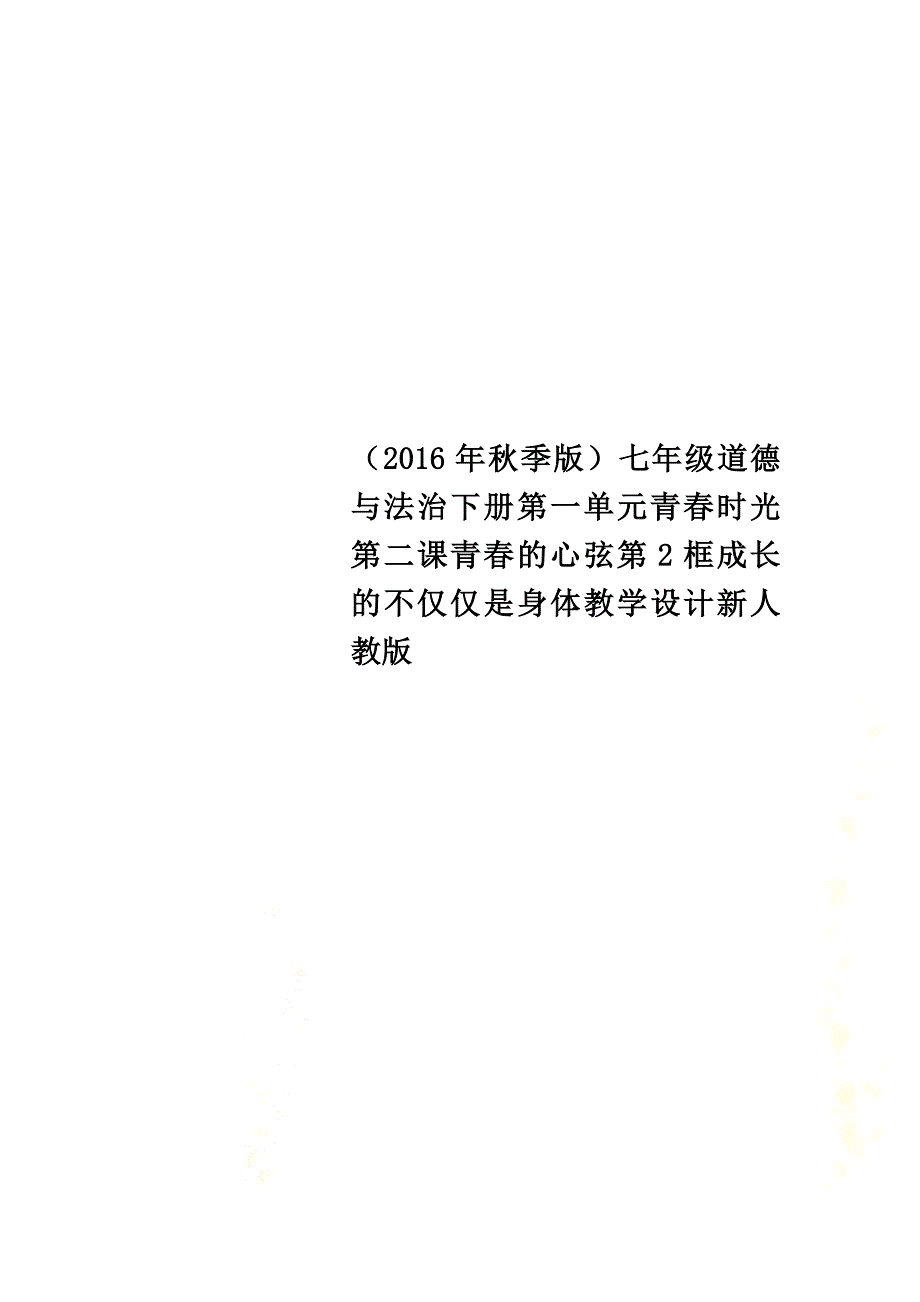 （2021年秋季版）七年级道德与法治下册第一单元青春时光第二课青春的心弦第2框成长的不仅仅是身体教学设计新人教版_第1页