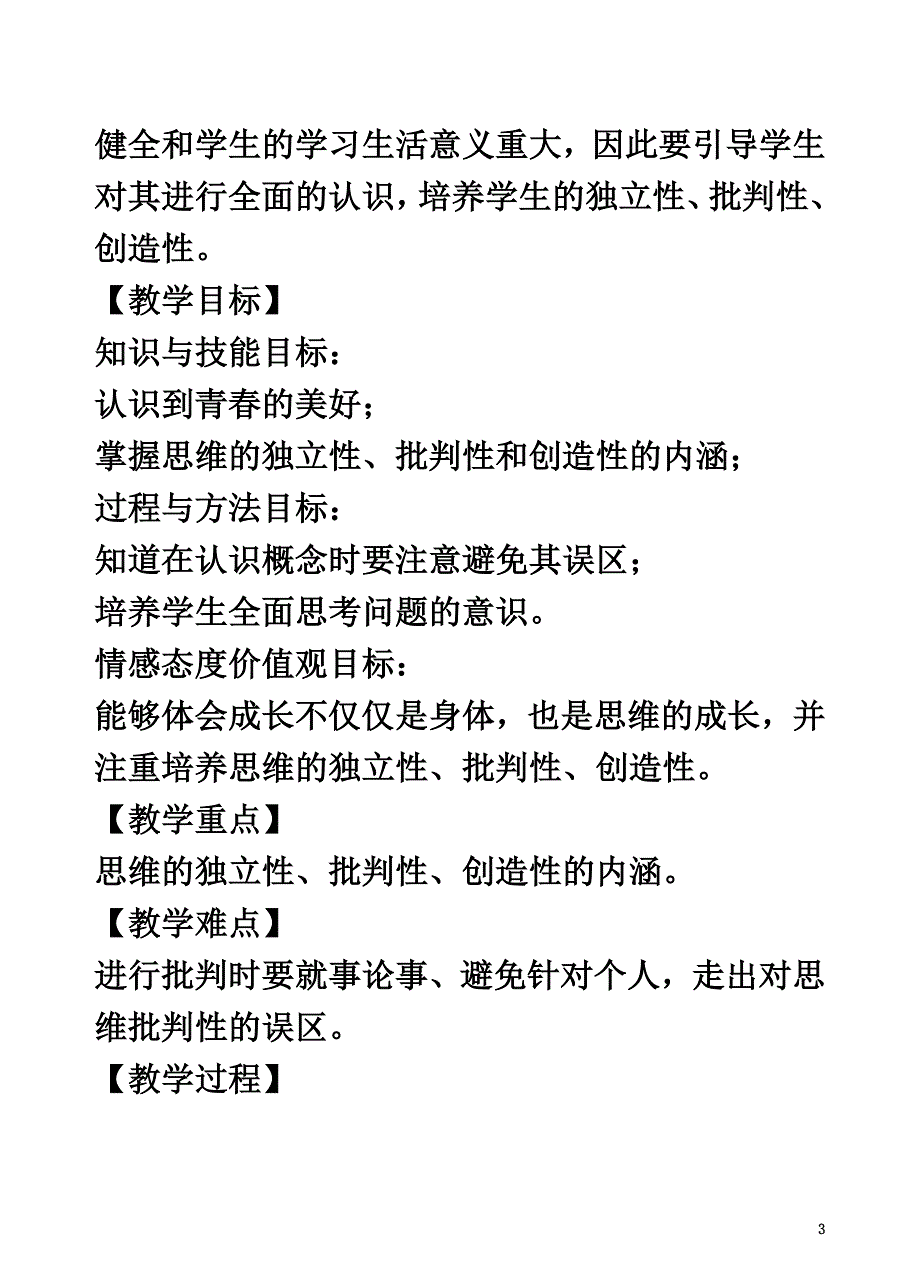 （2021年秋季版）七年级道德与法治下册第一单元青春时光第二课青春的心弦第2框成长的不仅仅是身体教学设计新人教版_第3页