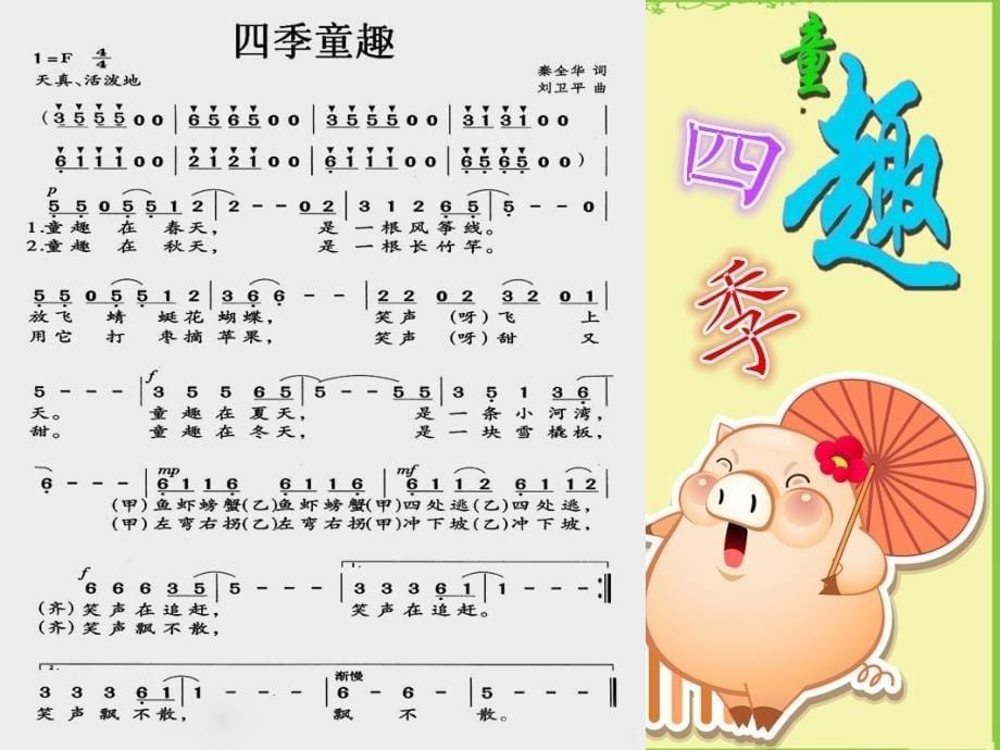 三年级上册音乐课件-四季童趣(1)-人音版(共17张PPT)最新_第5页