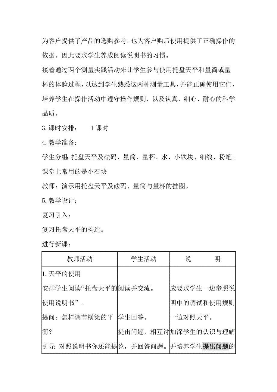 新课标沪科版初中物理第七章第二节《学习使用天平和量筒》精品教案_第2页