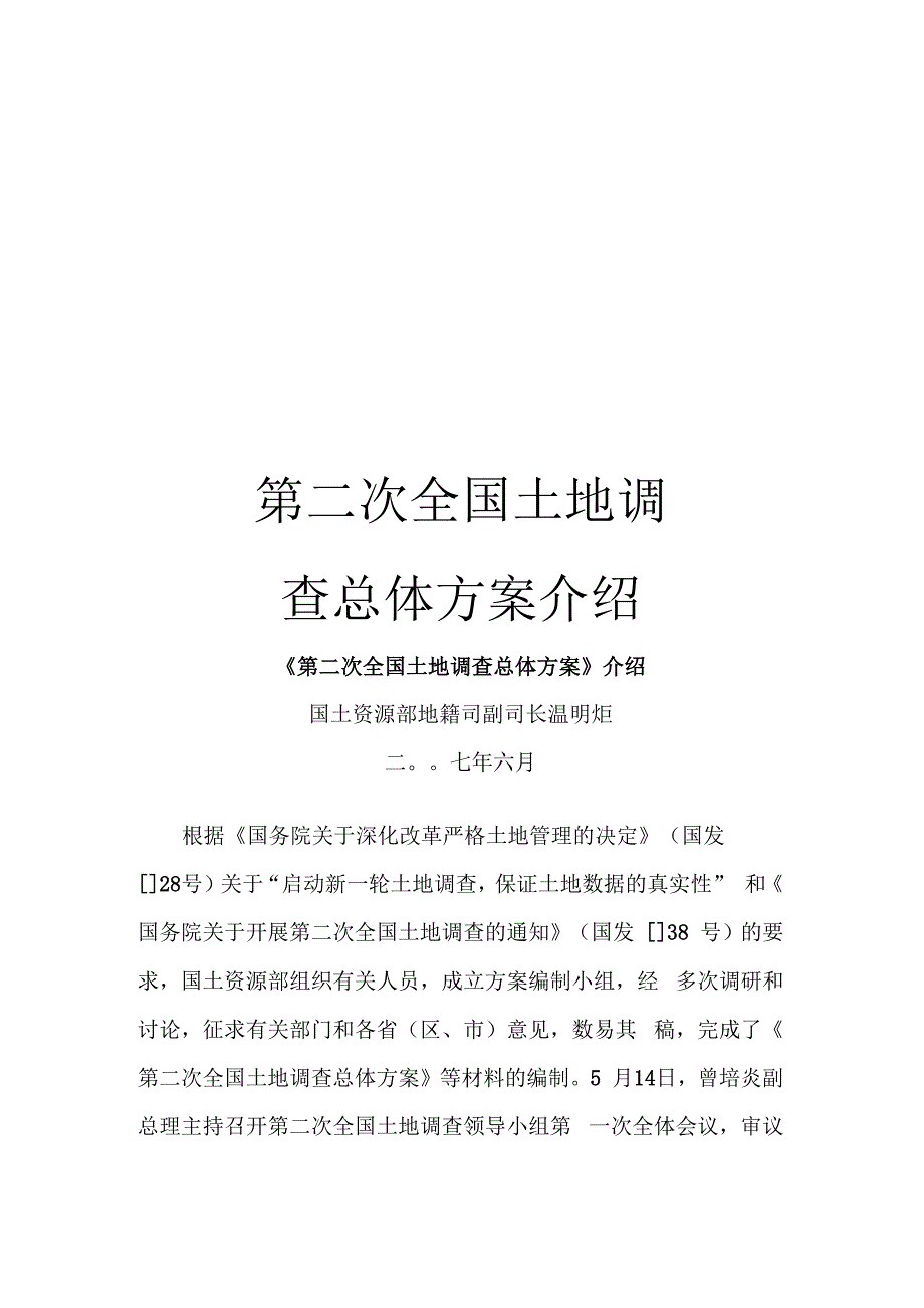 第二次全国土地调查总体方案介绍_第1页