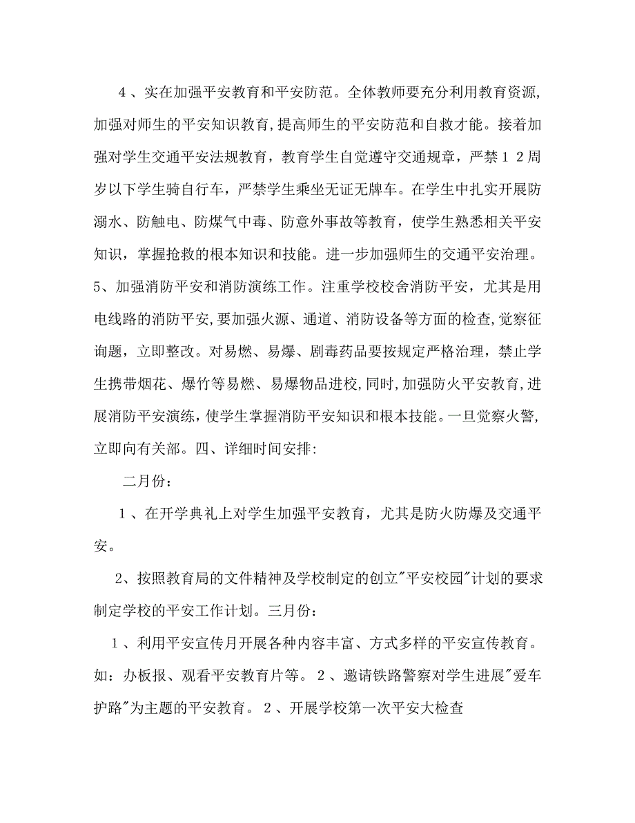 秋期初校安全工作计划范文_第4页