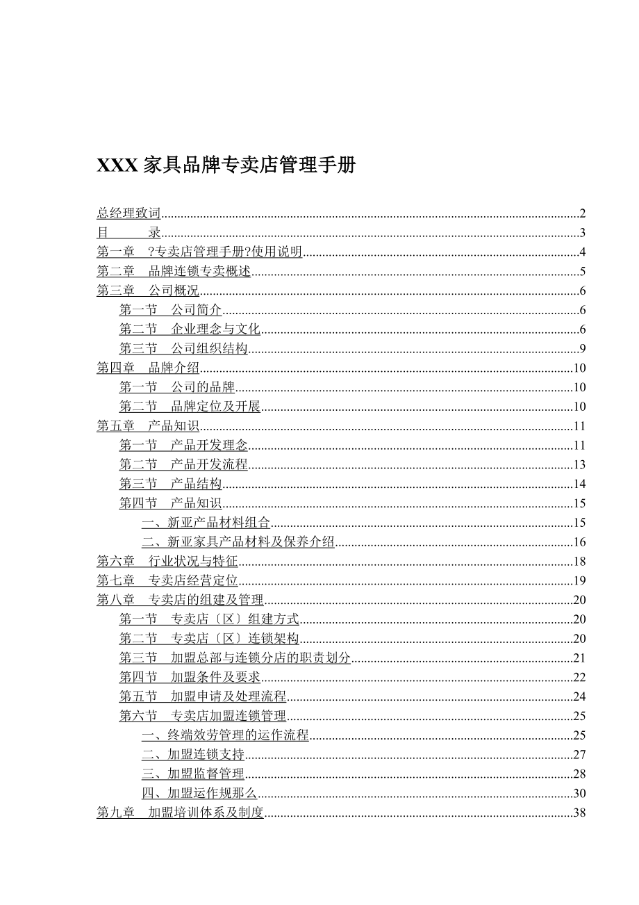 家具品牌专卖店管理手册_第1页