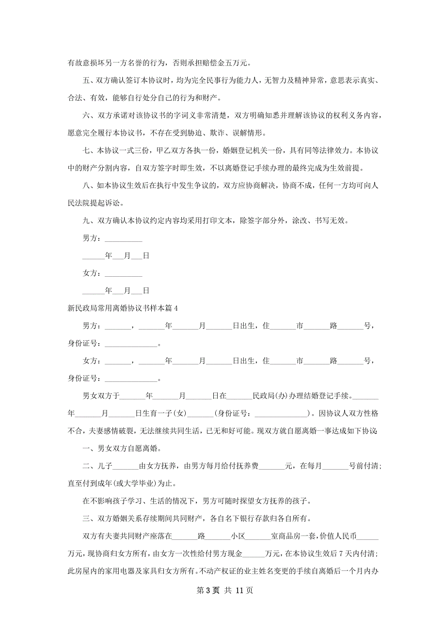 新民政局常用离婚协议书样本（精选12篇）_第3页