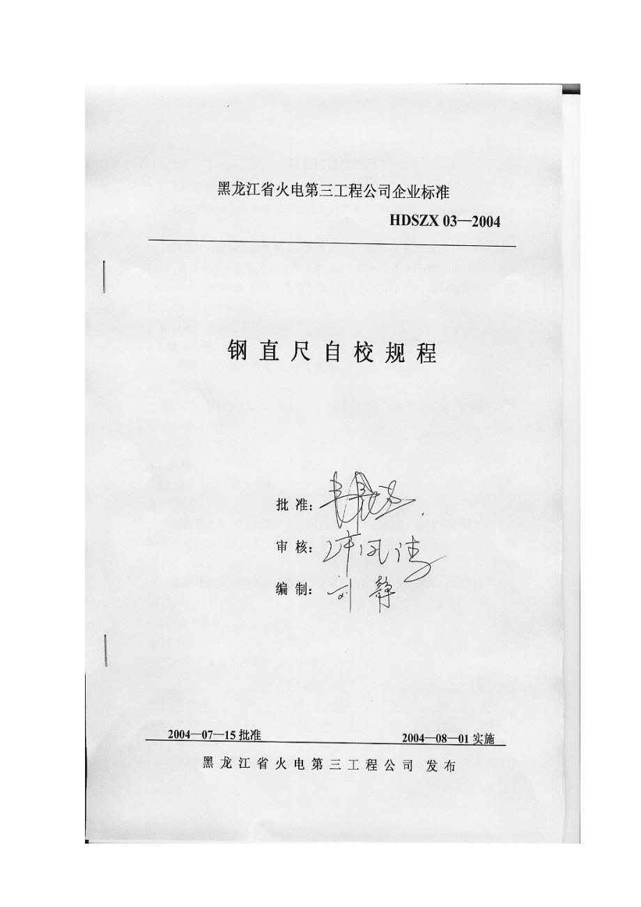 钢直尺自校规程_第1页
