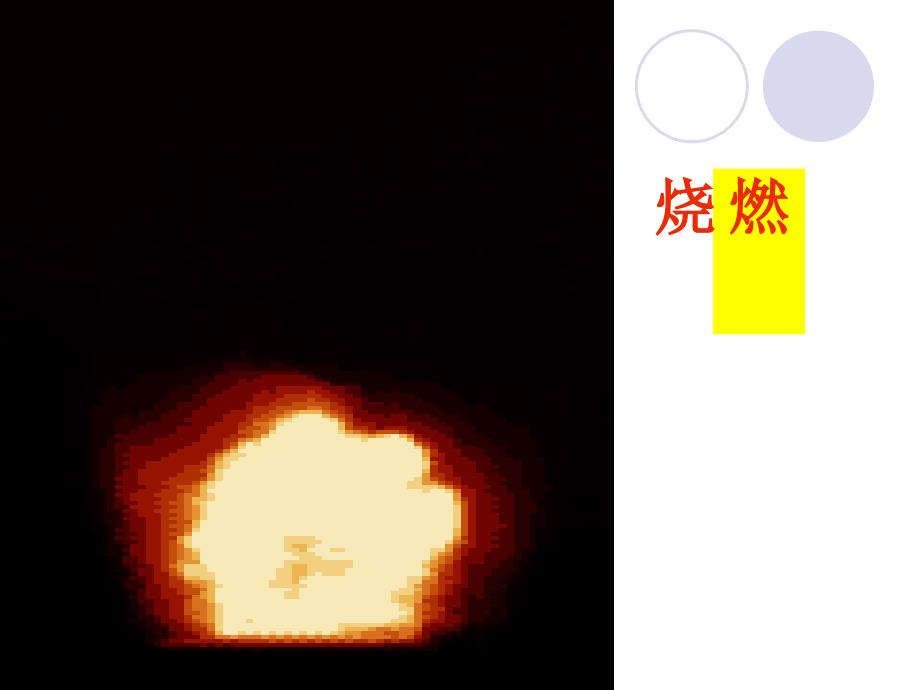 课题1物质的变化和性质 (6)_第4页