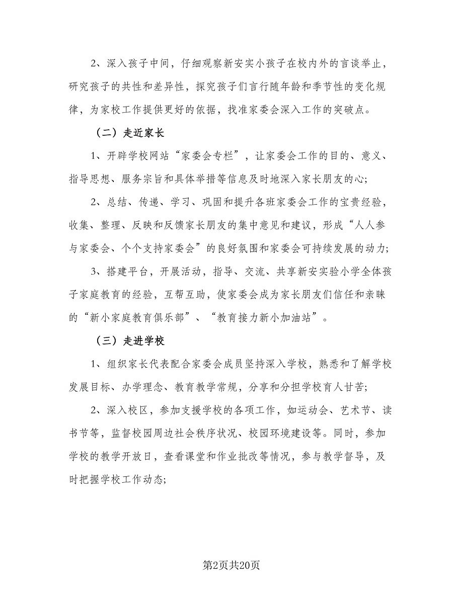 2023中小学家委会工作计划范文（6篇）.doc_第2页