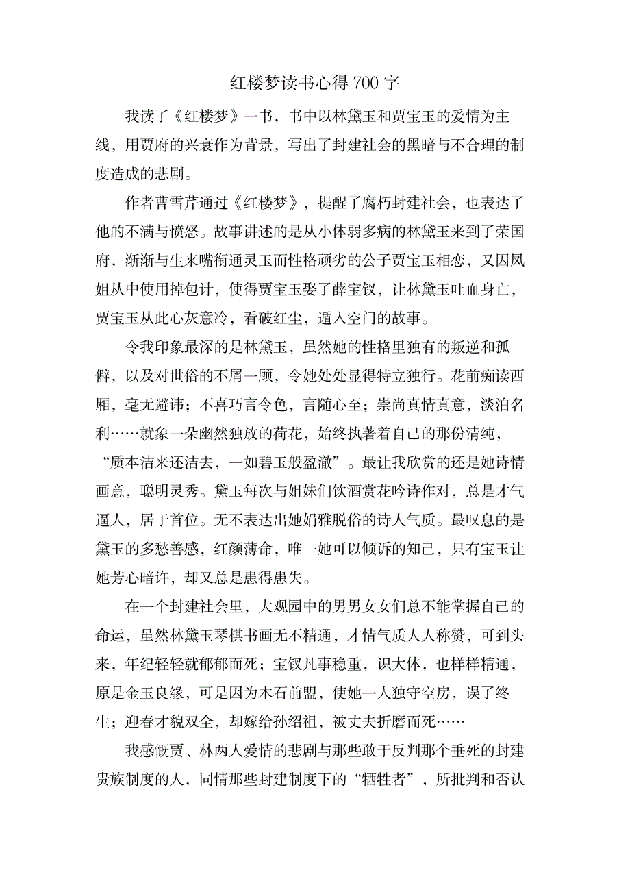 红楼梦读书心得700字_文学艺术-文学研究_第1页