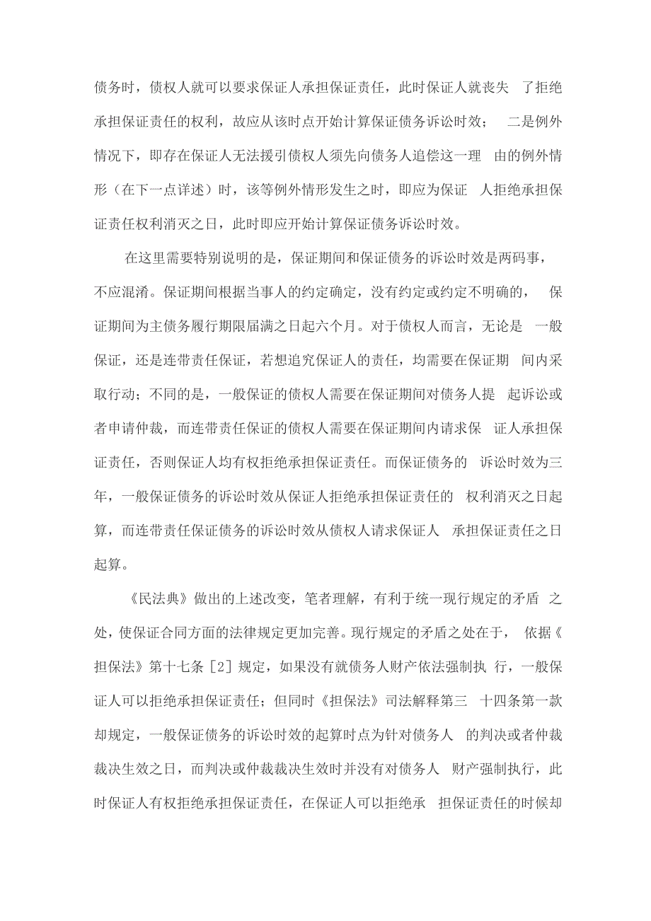 浅析《民法典》关于保证合同的新规定_第3页