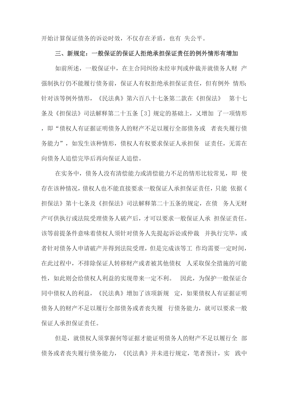 浅析《民法典》关于保证合同的新规定_第4页