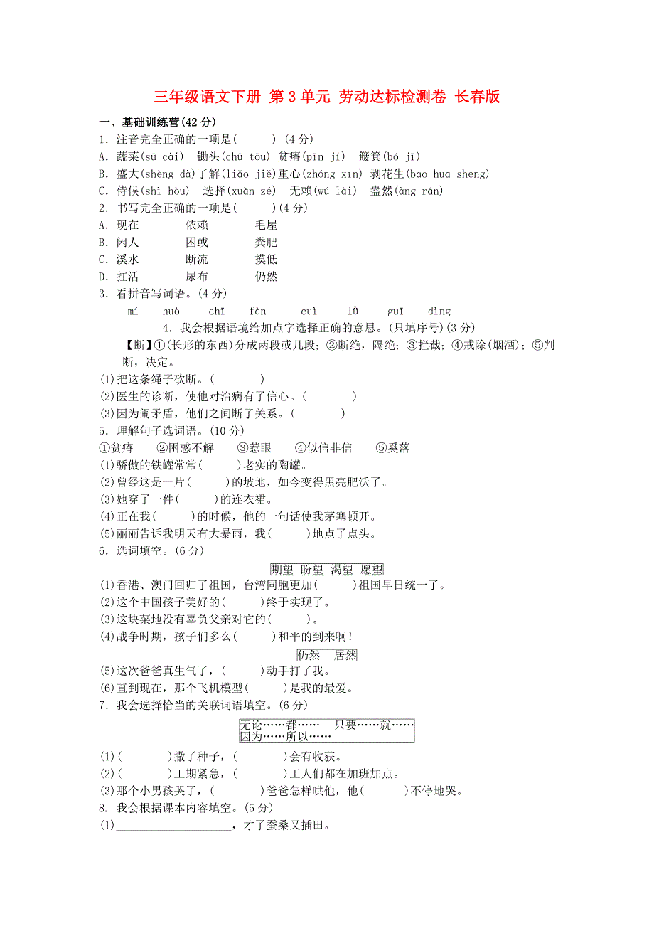 三年级语文下册 第3单元 劳动达标检测卷 长春版_第1页