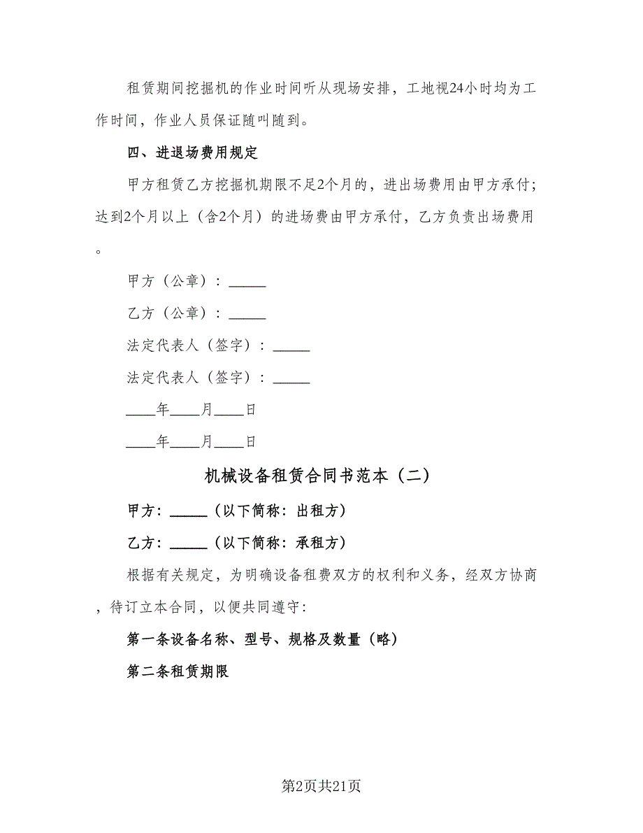 机械设备租赁合同书范本（六篇）_第2页