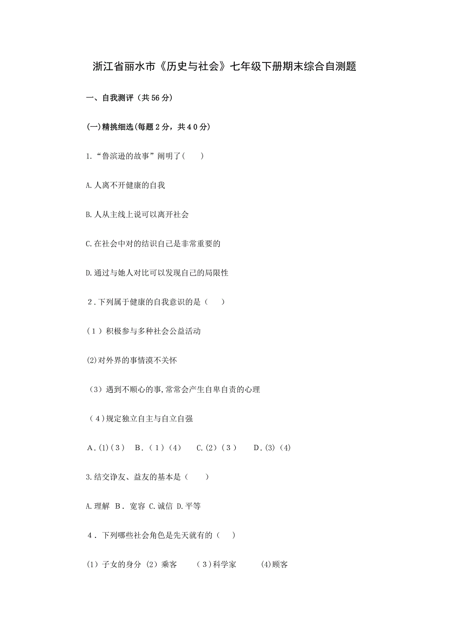 浙江省丽水市《历史与社会》七年级下册期末综合自测题_第1页