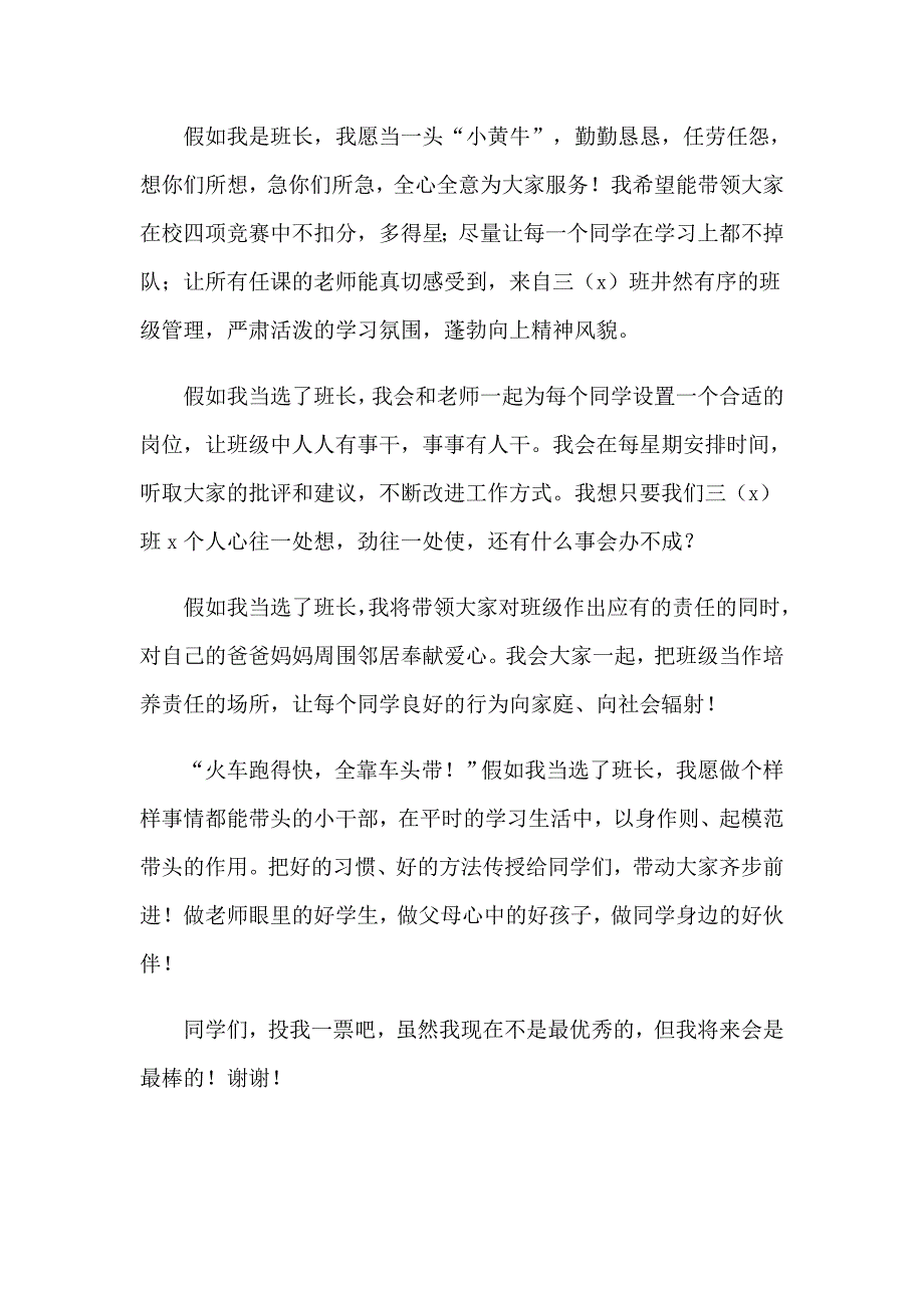 【多篇汇编】竞选班干部发言稿(集合15篇)_第2页