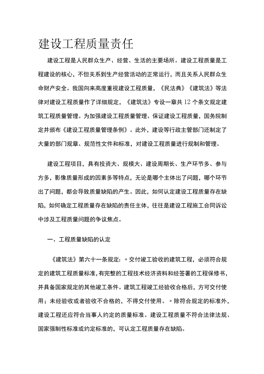 2023年版建设工程质量责任_第1页