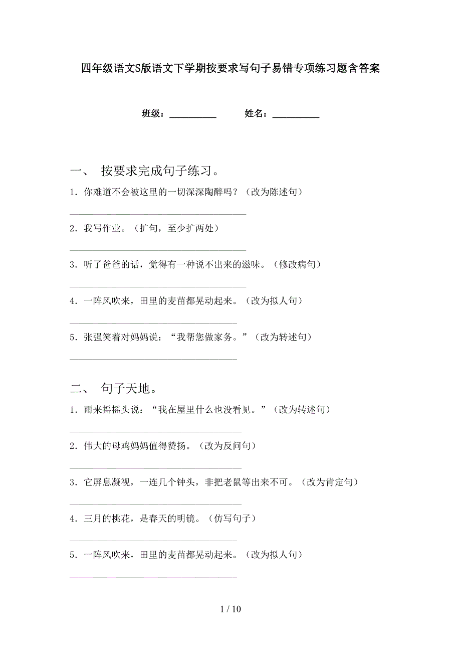 四年级语文S版语文下学期按要求写句子易错专项练习题含答案_第1页