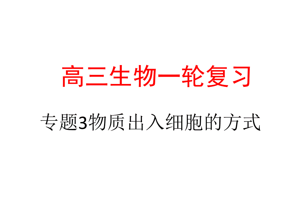 物质出入细胞的方式_第1页