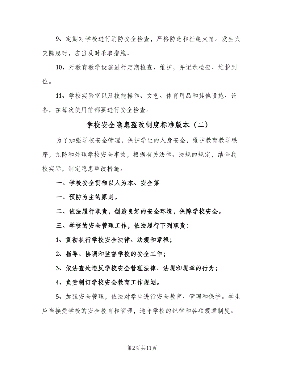 学校安全隐患整改制度标准版本（十篇）_第2页