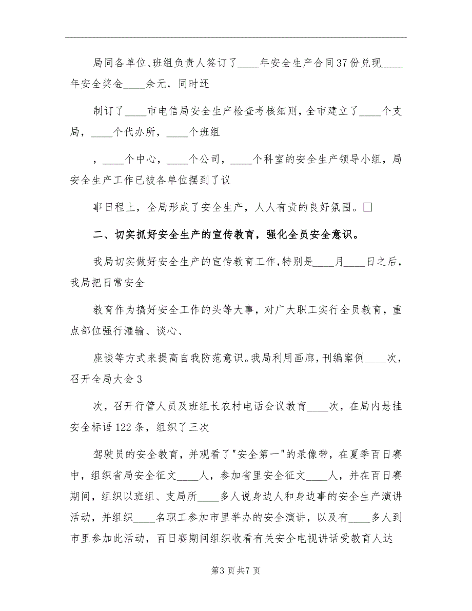 市电信局2022年安全生产工作总结_第3页