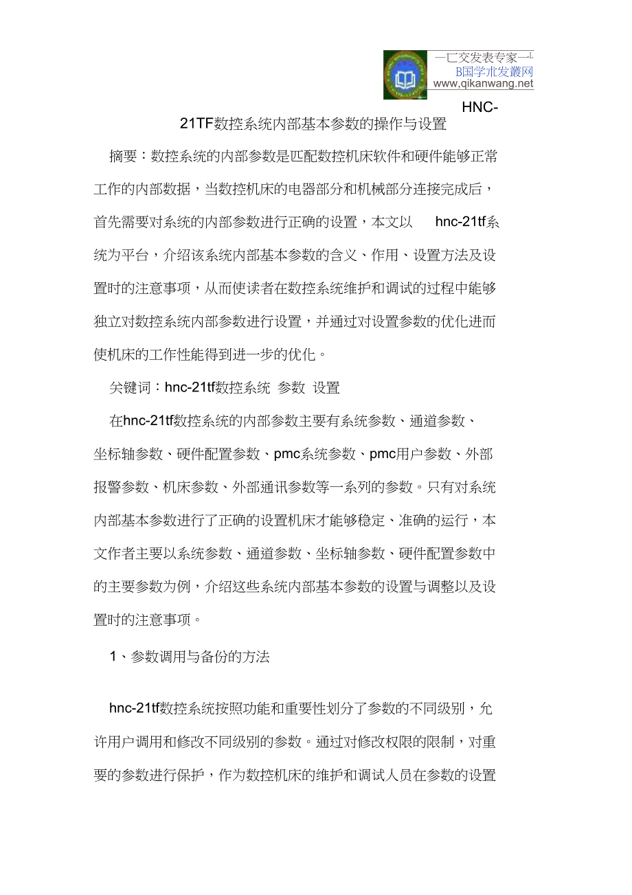 HNC-21TF数控系统内部基本参数的操作与设置_第1页