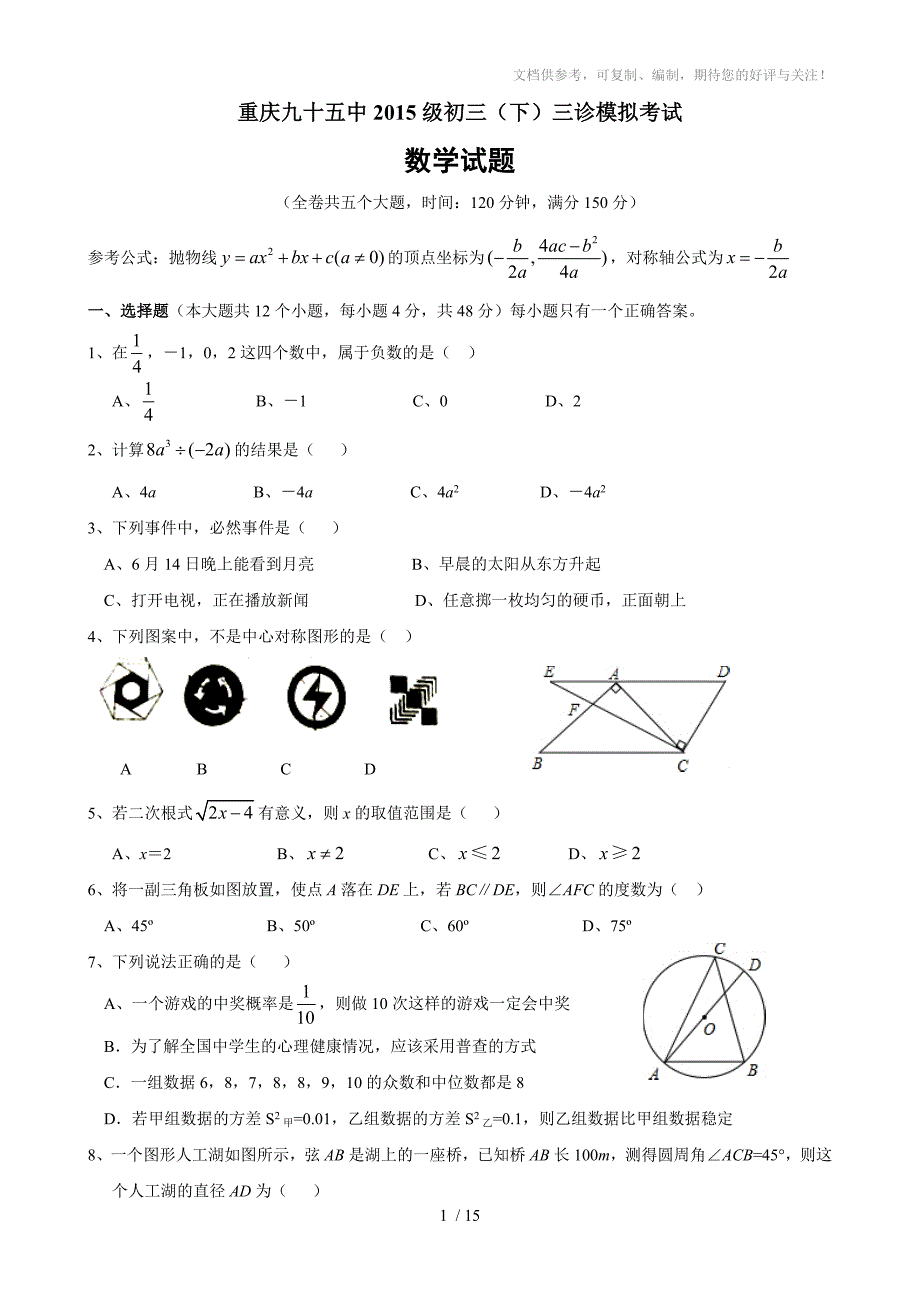 重庆九十五中2014-2015学年初三(下)三诊模拟考试数学试卷(含答案)_第1页