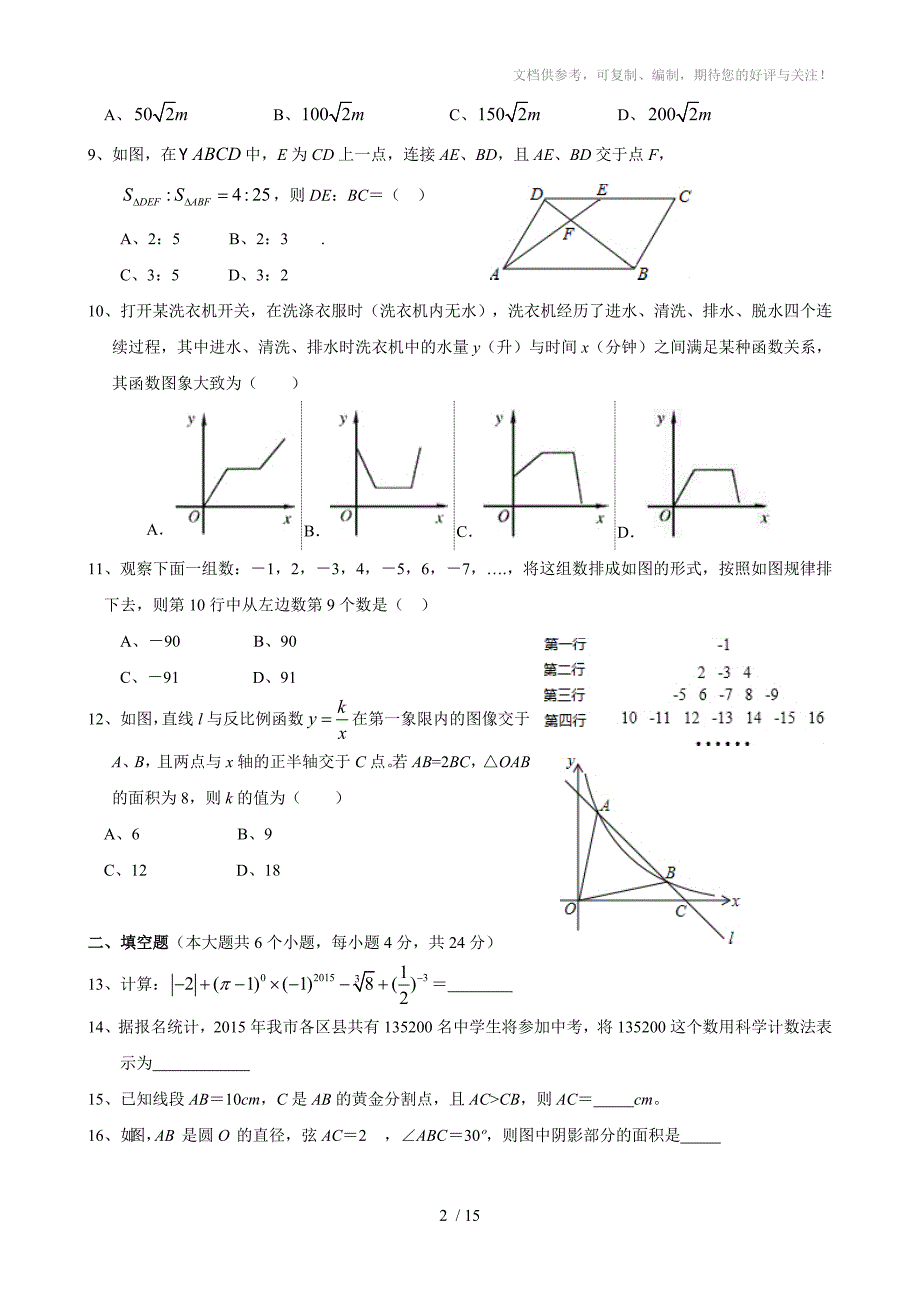 重庆九十五中2014-2015学年初三(下)三诊模拟考试数学试卷(含答案)_第2页