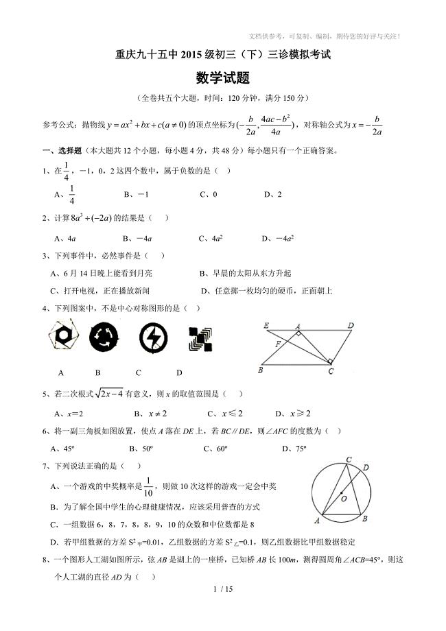 重庆九十五中2014-2015学年初三(下)三诊模拟考试数学试卷(含答案)