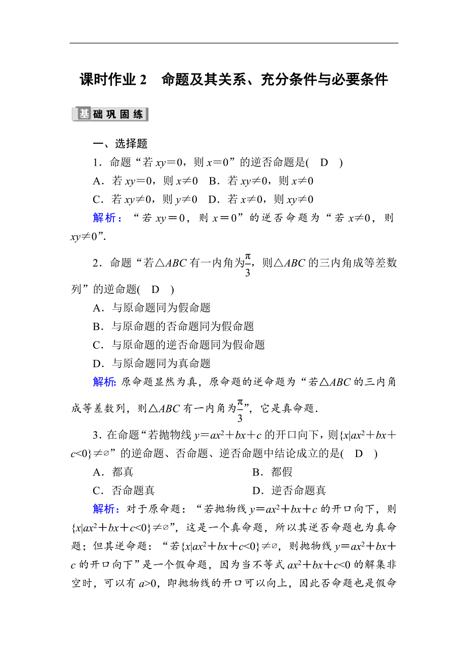 版高考数学人教版理科一轮复习课时作业：2 命题及其关系、充分条件与必要条件 Word版含解析_第1页