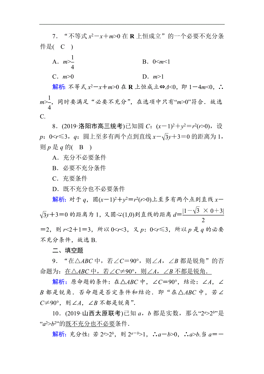 版高考数学人教版理科一轮复习课时作业：2 命题及其关系、充分条件与必要条件 Word版含解析_第3页