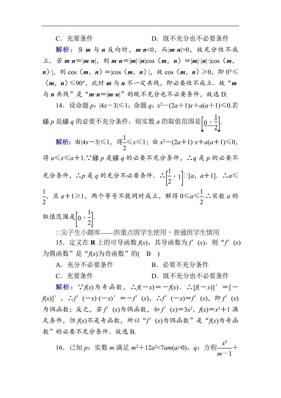 版高考数学人教版理科一轮复习课时作业：2 命题及其关系、充分条件与必要条件 Word版含解析_第5页