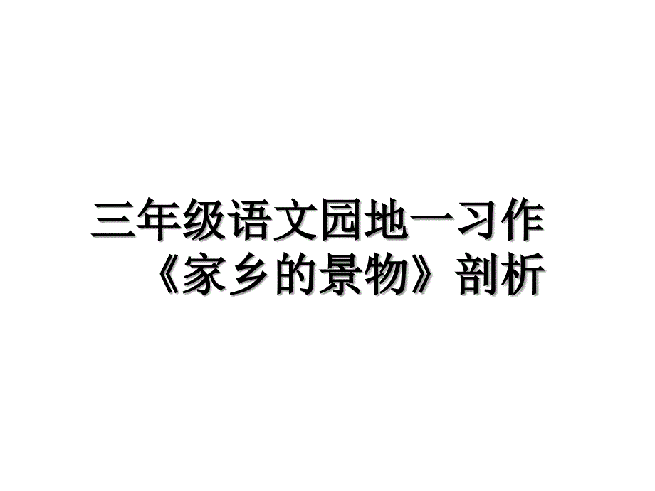 三年级语文园地一习作家乡的景物剖析_第1页