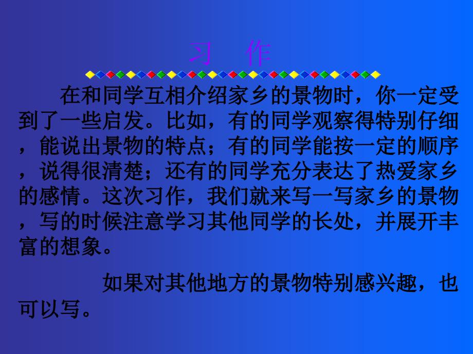 三年级语文园地一习作家乡的景物剖析_第2页