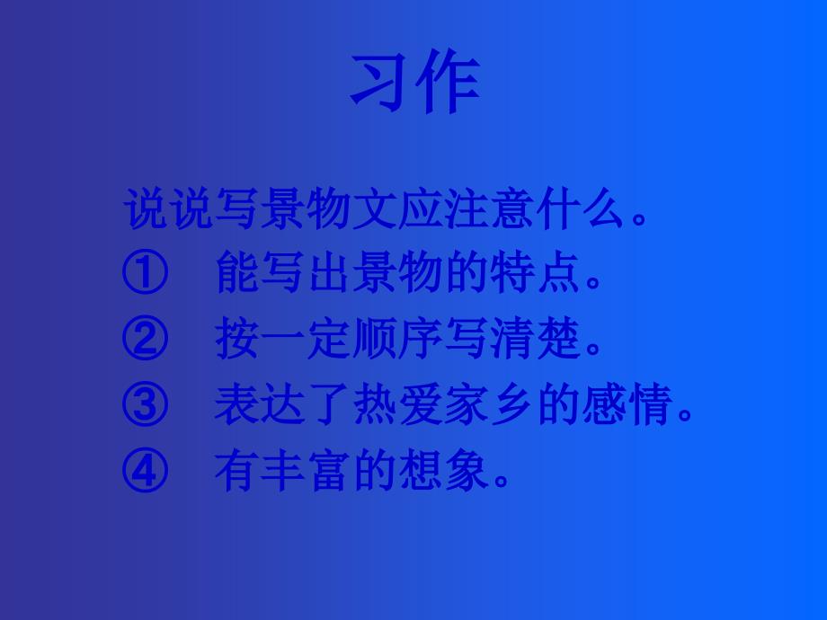 三年级语文园地一习作家乡的景物剖析_第3页