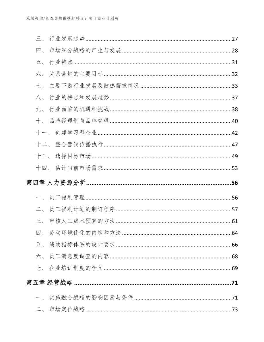 长春导热散热材料设计项目商业计划书范文参考_第3页