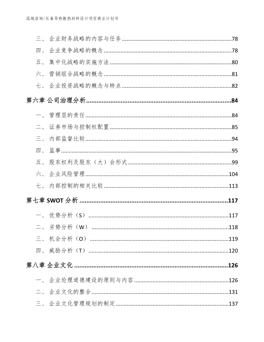 长春导热散热材料设计项目商业计划书范文参考_第4页