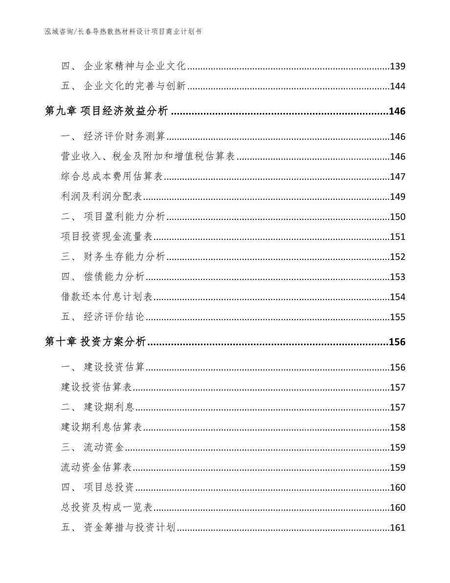 长春导热散热材料设计项目商业计划书范文参考_第5页