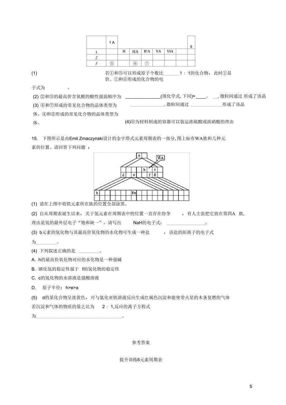 浙江选考高考化学考前提升训练6元素周期表_第5页