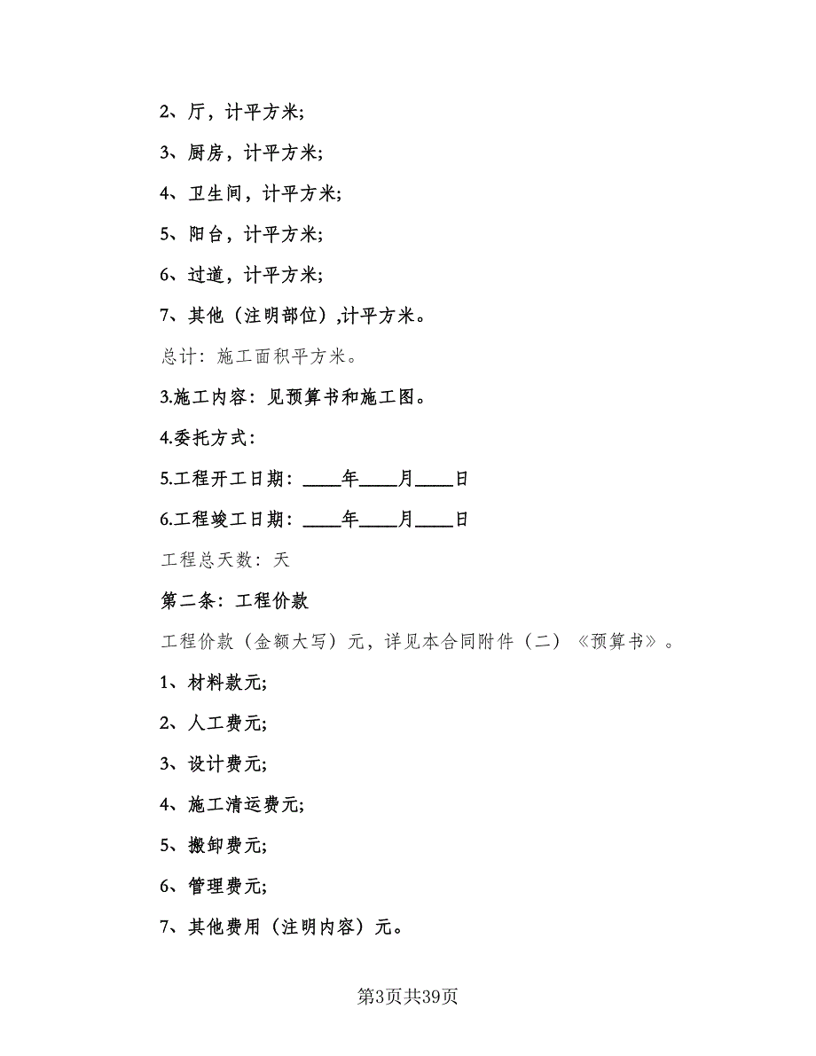 装修工程承包合同示范文本（九篇）.doc_第3页