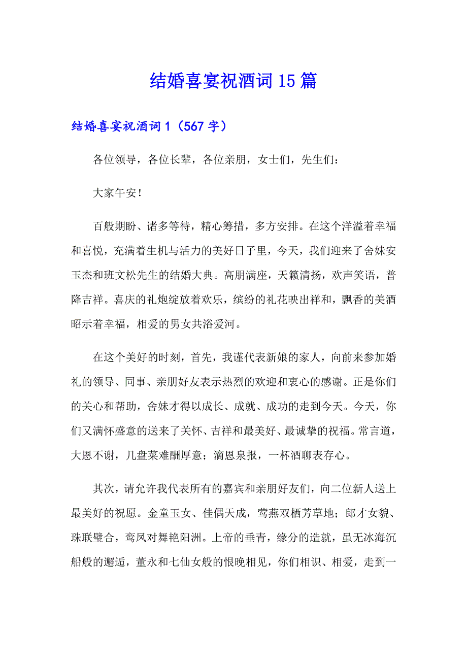 结婚喜宴祝酒词15篇（精选汇编）_第1页