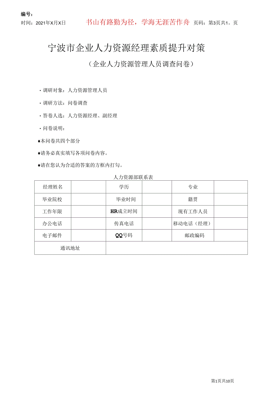 宁波市企业人力资源经理素质提升对策_第1页