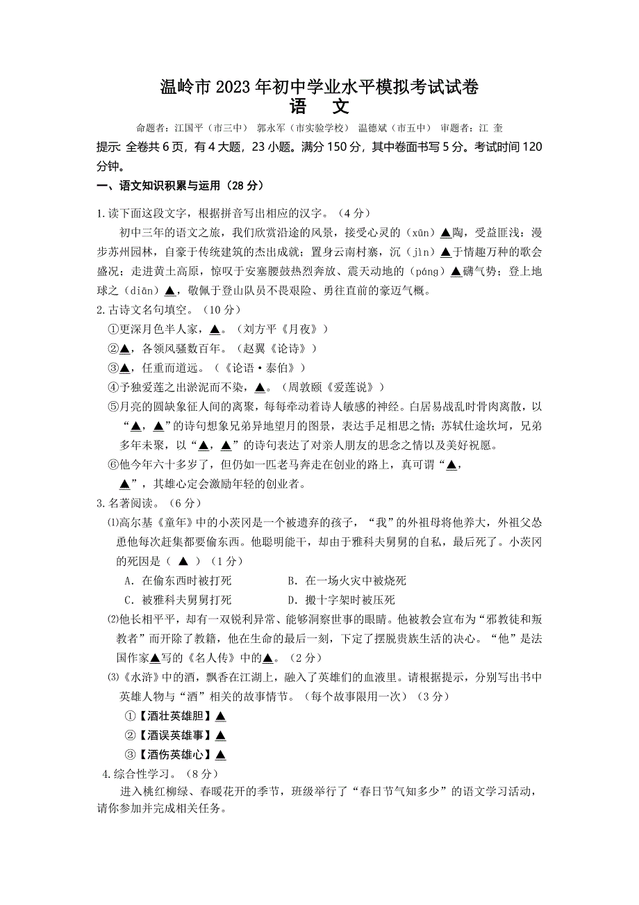 浙江省温岭市2023年初中学业水平模拟考试语文试卷_第1页