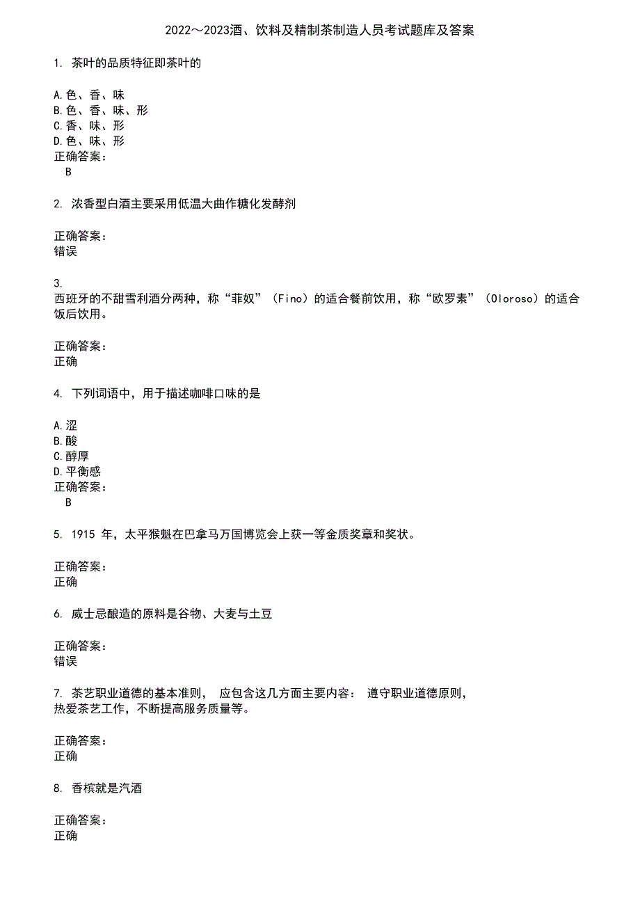 2022～2023酒、饮料及精制茶制造人员考试题库及答案第766期_第1页