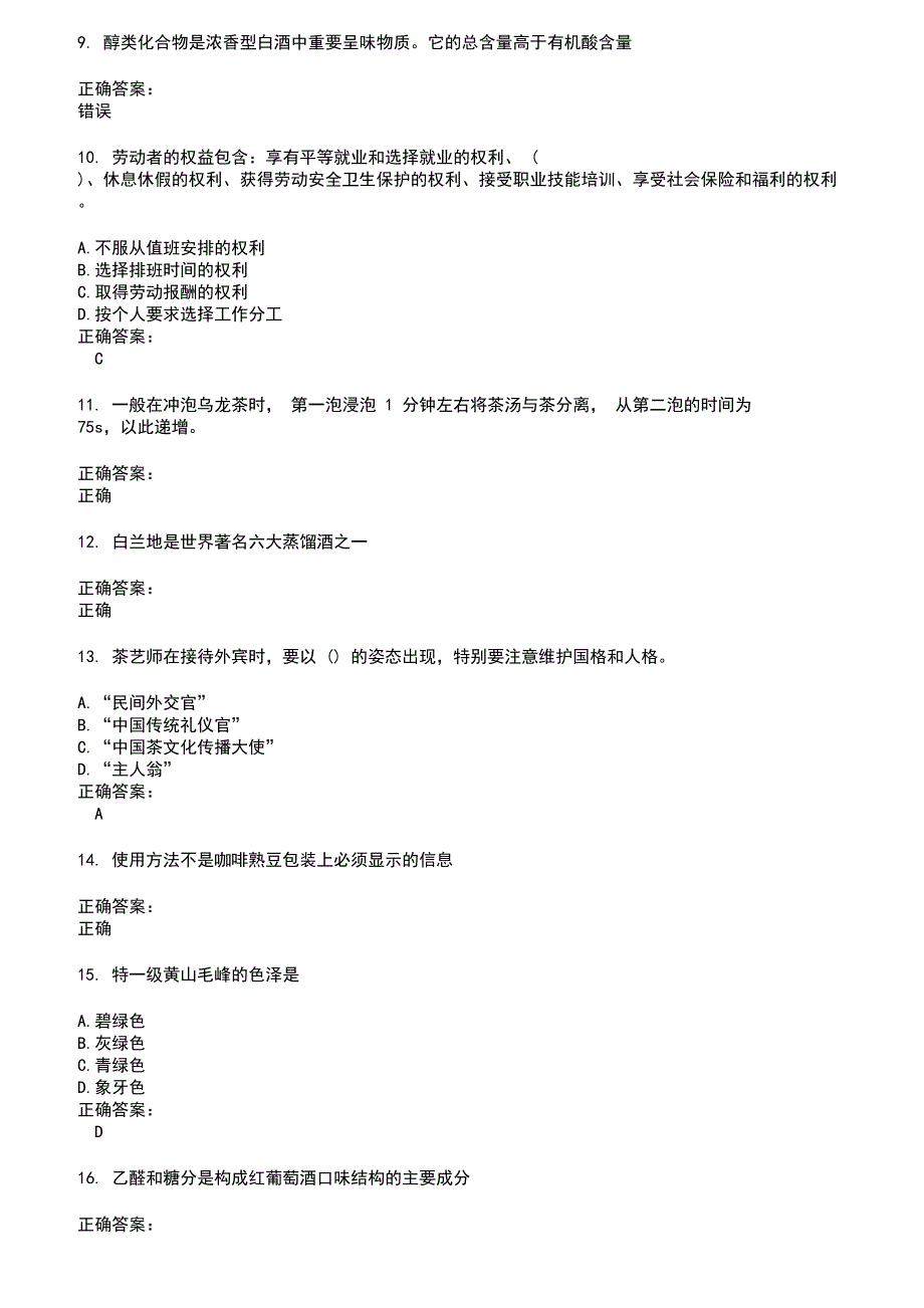 2022～2023酒、饮料及精制茶制造人员考试题库及答案第766期_第2页