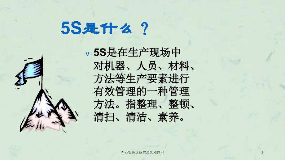 企业管理之5S的意义和作用课件_第2页