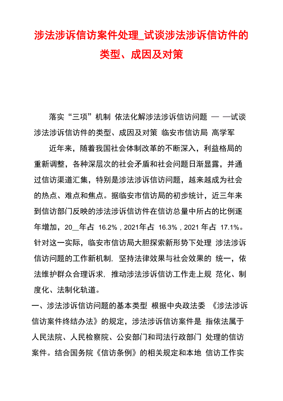 涉法涉诉信访案件处理试谈涉法涉诉信访件的类型、成因及对策_第1页