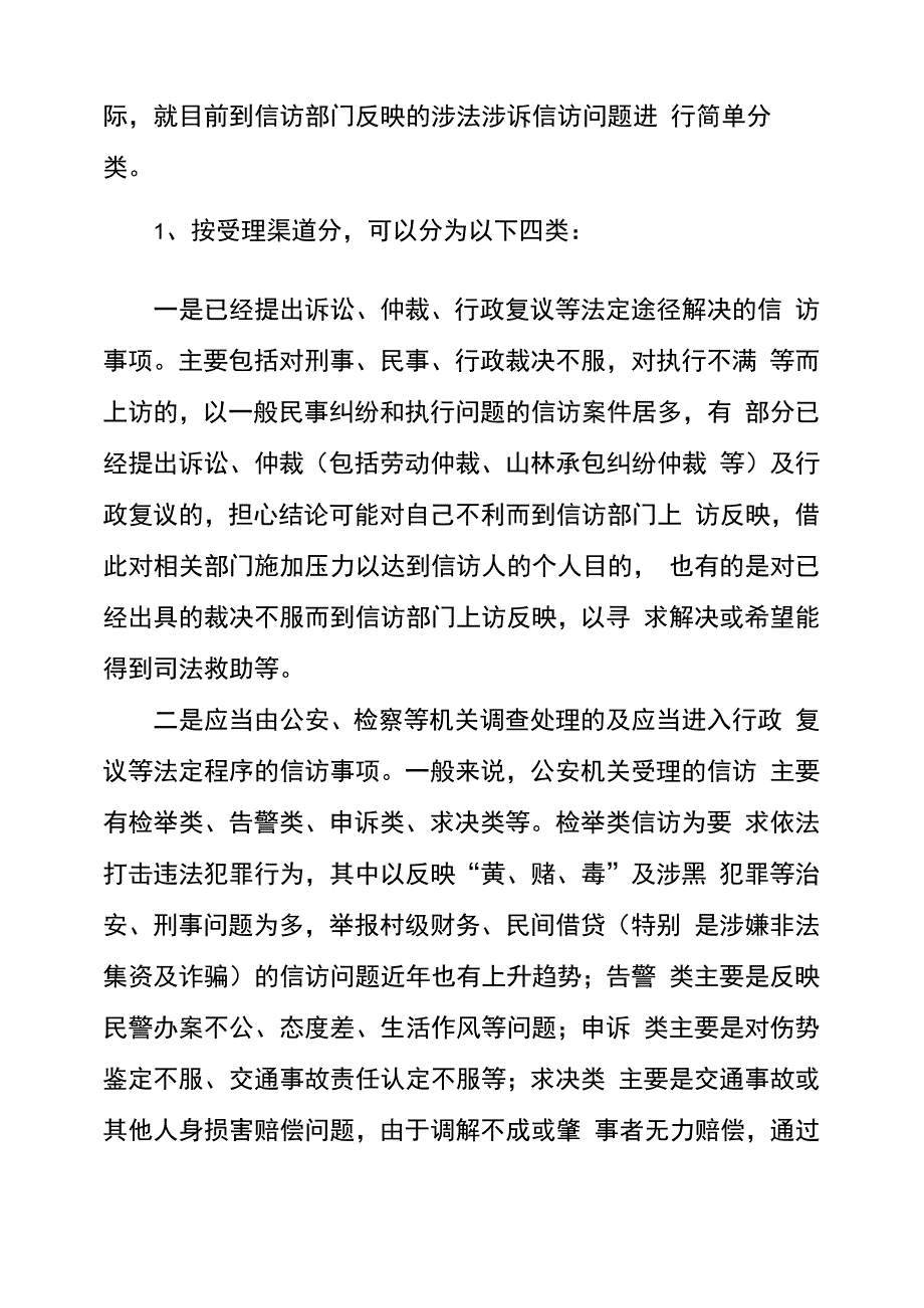 涉法涉诉信访案件处理试谈涉法涉诉信访件的类型、成因及对策_第2页