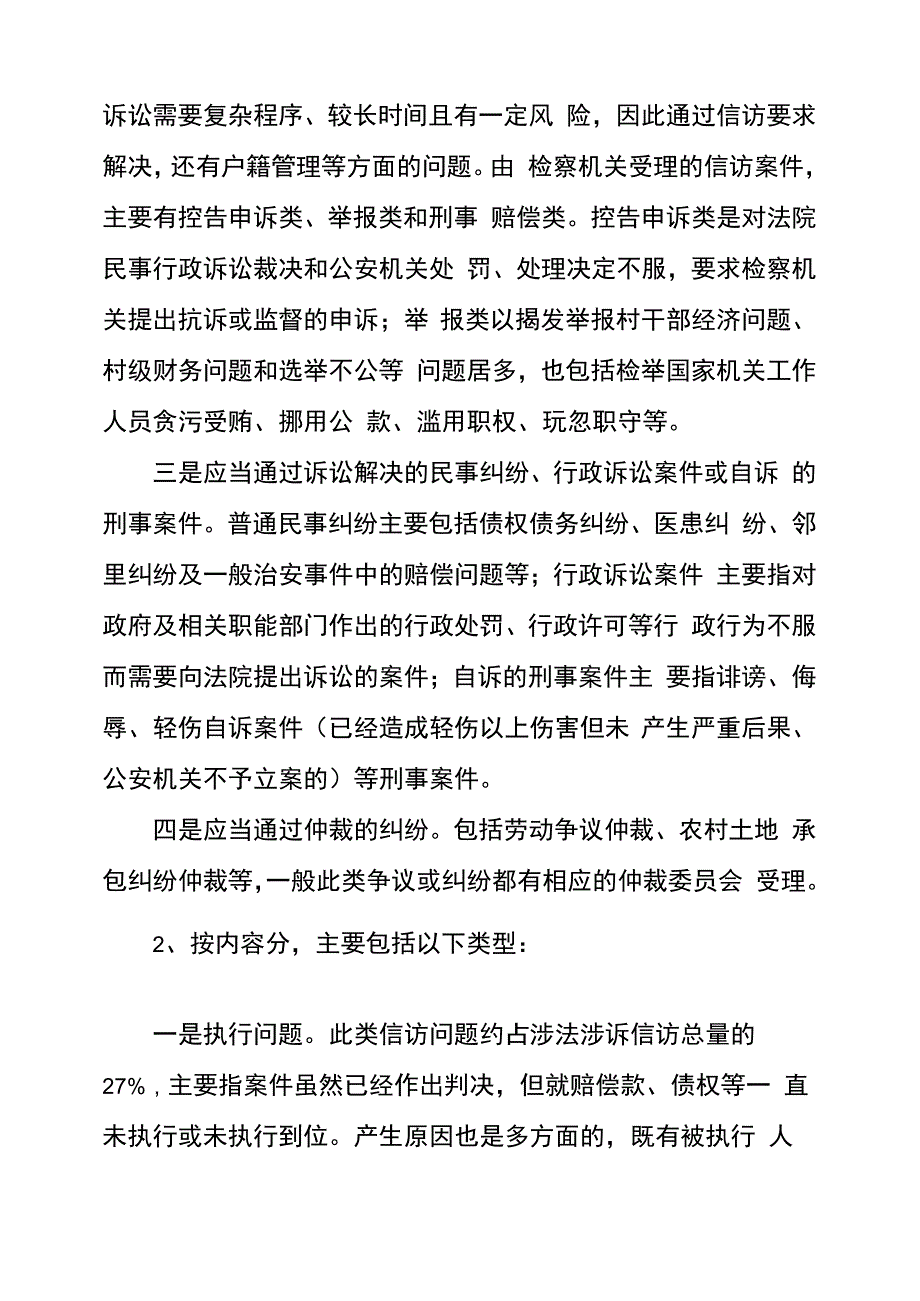 涉法涉诉信访案件处理试谈涉法涉诉信访件的类型、成因及对策_第3页