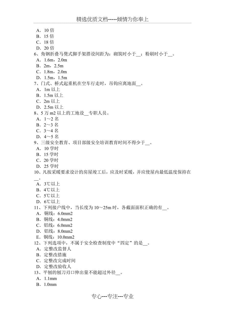 四川省2018年上半年电梯安全员试题_第5页